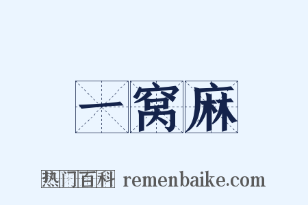 一窝麻是什么意思的图片